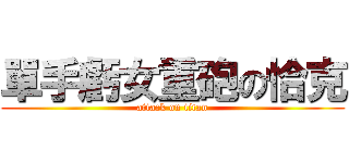 單手虧女重砲の恰克 (attack on titan)