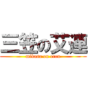 三笠の艾連 (mikasa on eren)