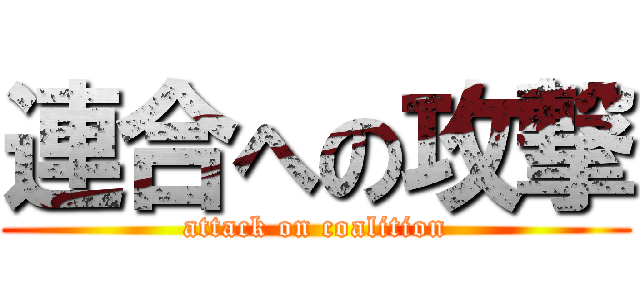 連合への攻撃 (attack on coalition)