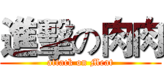 進擊の肉肉 (attack on Meat)