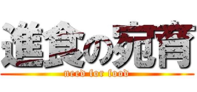 進食の宛育 (need for food)