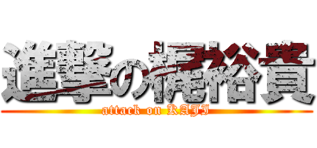 進撃の梶裕貴 (attack on KAJI)