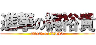進撃の梶裕貴 (attack on KAJI)