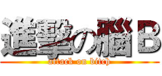 進擊の腦Ｂ (attack on bitch)