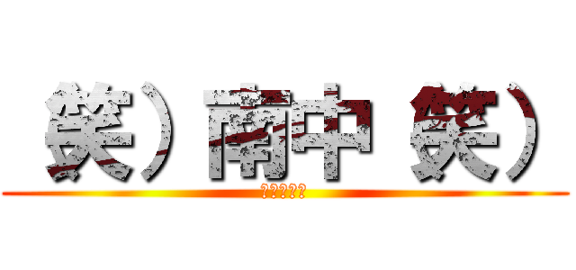 （笑）南中（笑） (なんちゅー)