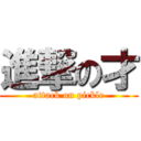 進撃の才 (attack on pickle)