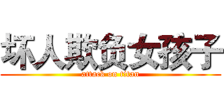坏人欺负女孩子 (attack on titan)