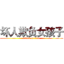 坏人欺负女孩子 (attack on titan)