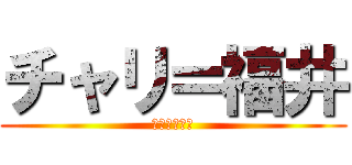 チャリ＝福井 (チャリオタク)