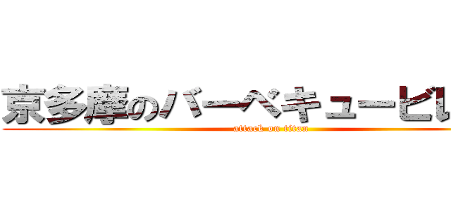 京多摩のバーベキュービレッジ (attack on titan)