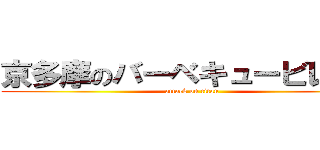 京多摩のバーベキュービレッジ (attack on titan)