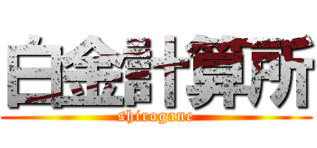 白金計算所 (shirogane)