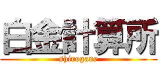 白金計算所 (shirogane)