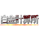 白金計算所 (shirogane)