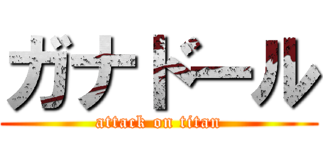 ガナドール (attack on titan)