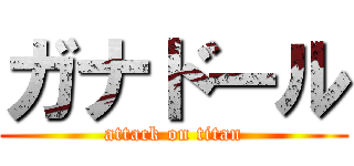 ガナドール (attack on titan)