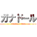 ガナドール (attack on titan)