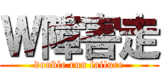 Ｗ障害走 (double run failure)