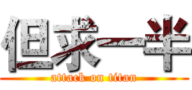 但求一半 (attack on titan)