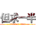 但求一半 (attack on titan)