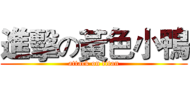 進擊の黃色小鴨 (attack on titan)