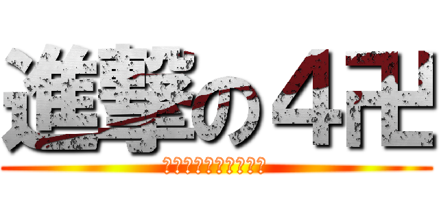 進撃の４卍 (以本帥之名造本帥之殿)