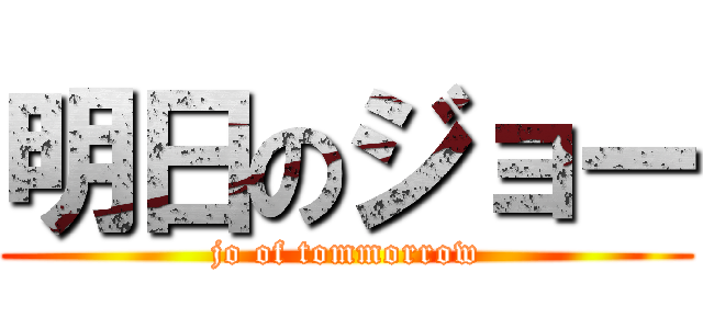明日のジョー (jo of tommorrow)