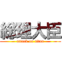 総理大臣 (attack on titan)