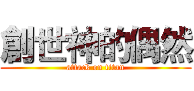 創世神的偶然 (attack on titan)