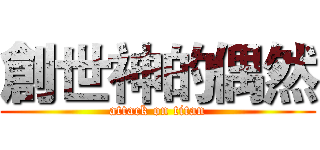 創世神的偶然 (attack on titan)