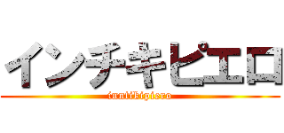 インチキピエロ (inntikipiero)