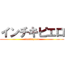 インチキピエロ (inntikipiero)