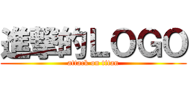 進撃的ＬＯＧＯ (attack on titan)