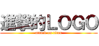 進撃的ＬＯＧＯ (attack on titan)