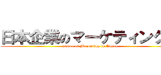 日本企業のマーケティング力 (power of Marketing in Japan)