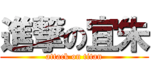 進撃の宜朱 (attack on titan)