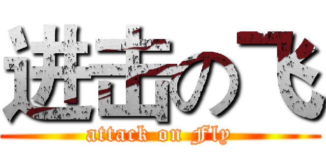 进击の飞 (attack on Fly)