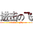 进击の飞 (attack on Fly)