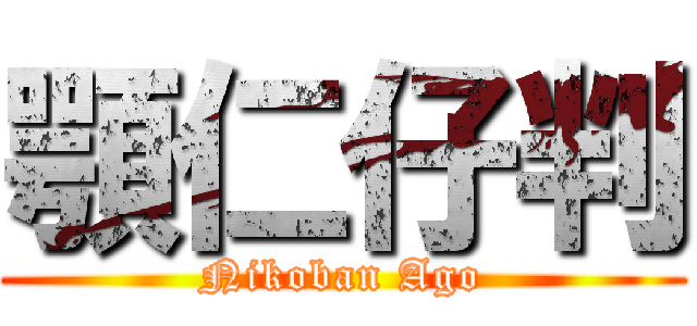 顎仁仔判 (Nikoban Ago)