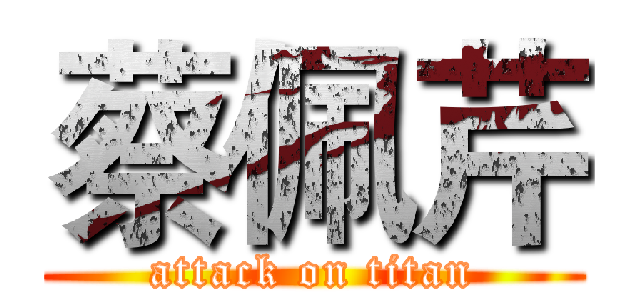 蔡佩芹 (attack on titan)