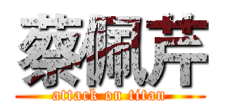 蔡佩芹 (attack on titan)