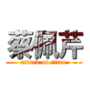 蔡佩芹 (attack on titan)