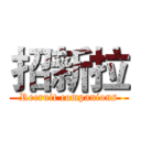 招新拉 (Recruit companions)