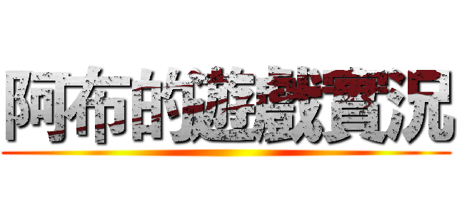 阿布的遊戲實況 ()