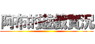 阿布的遊戲實況 ()