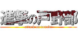 進撃の戸野部 (attack on tonobe)