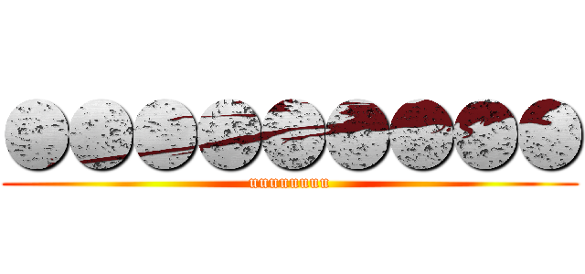 ●●●●●●●●● (uuuuuuuu)