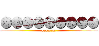 ●●●●●●●●● (uuuuuuuu)