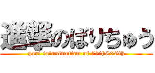 進撃のばりちゅう (part introduction of 75th&76th)