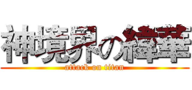 神境界の緯華 (attack on titan)